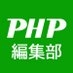 月刊誌『PHP』編集部【公式】 on X