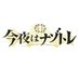 【公式】今夜はナゾトレ on X