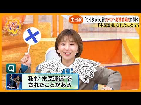【りくりゅう帰国】“神解説”で話題の高橋成美さんが生出演で語る 2人のすごさと解説の舞台裏【サン！シャインニュース】