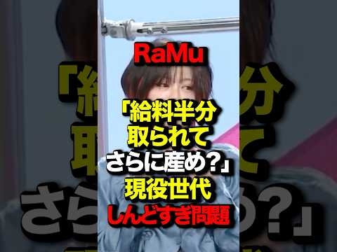 RaMu「給料半分取られてさらに産め？」現役世代しんどすぎ問題#RaMu#政治 #国会 #社会保険制度#山口真由#shortsfeed