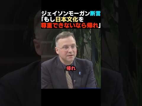 【その通り】日本文化を尊重できないなら帰れとジェイソンモーガン准教授が言い切る