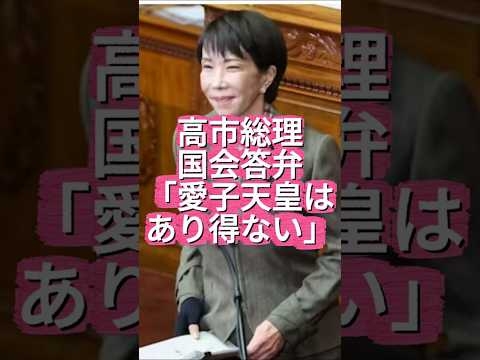 【愛子天皇はない】高市総理 国会で「悠仁天皇」は確定していると爆弾発言 #shorts #youtubeshorts