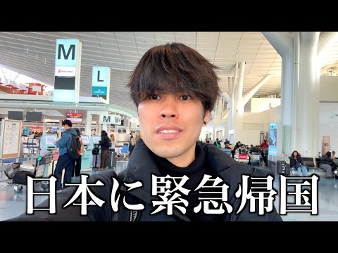 緊急で日本に帰国することになりました。