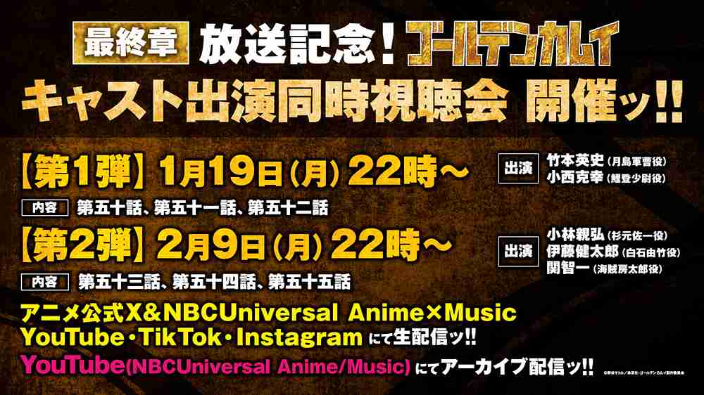 最終章放送記念！キャスト出演同時視聴会 開催決定ッ!! -TVアニメ「ゴールデンカムイ」公式サイト-