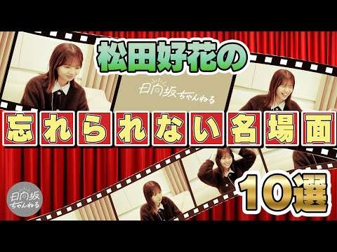 昼中の松田さん〜ゆったりまったりコメンタリー〜【ああ眠れなーい】