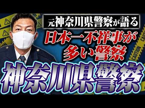 【警察不祥事の代名詞】なぜ神奈川県警は不祥事が絶えないのか聞いてみたら理由は意外なモノだった！