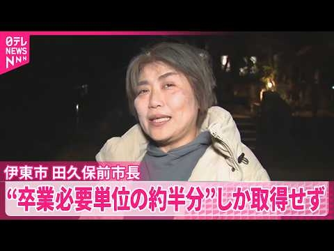 【独自】伊東市・田久保前市長  “68単位”しか取得せず  “卒業証書”提出も拒否