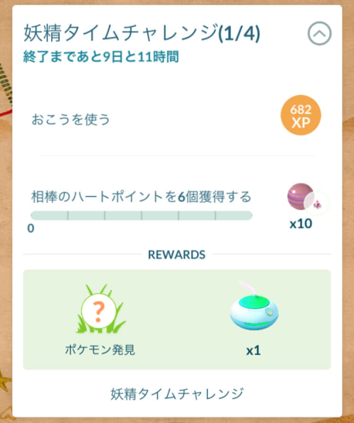 【ポケモンGO】無料タイムチャレンジ「妖精タイムチャレンジ」の内容が確認されています