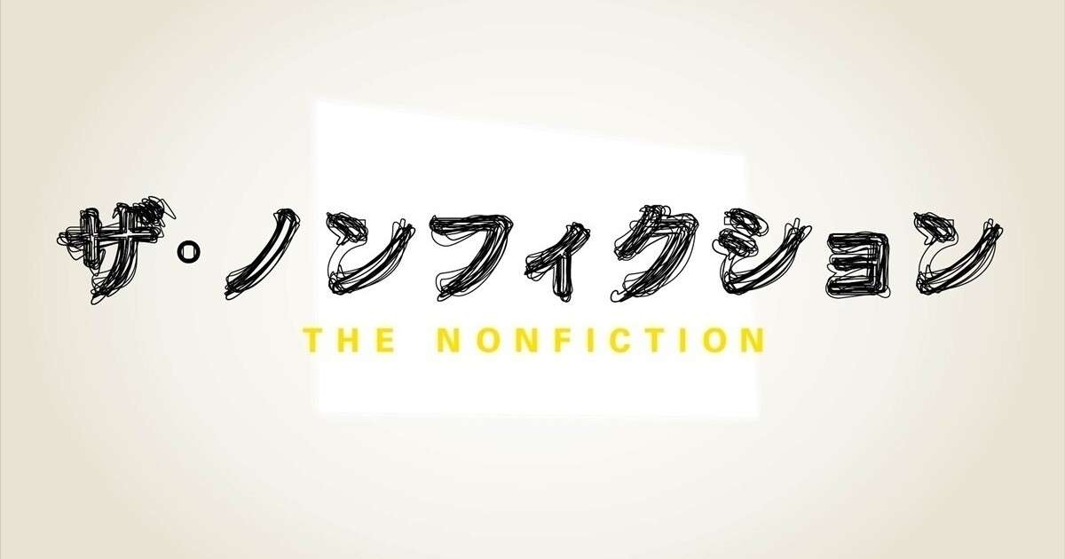 『ザ・ノンフィクション』婚活シリーズが選挙・五輪に並ぶ注目度　久保さん(仮名)の奮闘に熱視線