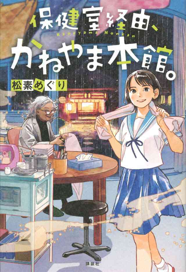 『保健室経由、かねやま本館。』（松素めぐり,おとないちあき）｜講談社
