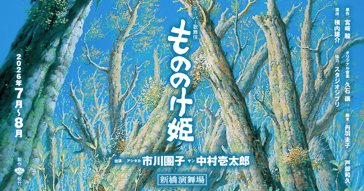 スーパー歌舞伎『もののけ姫』公式サイト| 2026年7・8月新橋演舞場公演
