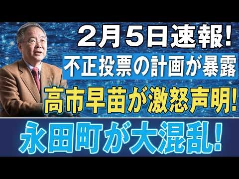 【速報】高市激怒！「不正投票」の裏側を全暴露