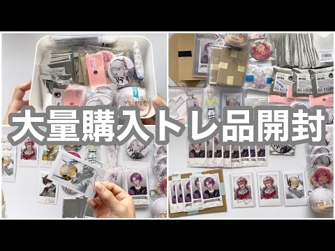 トレ品、中古屋、アニメイト購入品を大量に開封する動画【にじさんじ】【あんスタ】【ブルーロック】
