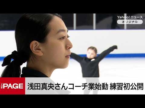 浅田真央さんコーチ業始動「130％頑張る」　『木下MAOアカデミー』練習風景を初公開