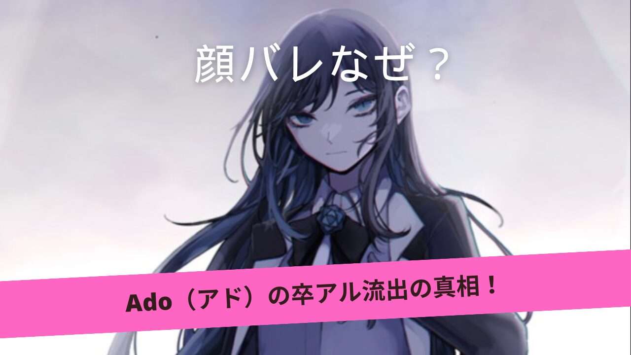 【特定】Ado（アド）の顔バレはなぜ？卒アル流出で本人が認めた！