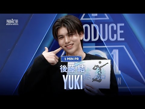 1 MIN PR ▸▸ YUKI (後藤 結) ◂◂ PRODUCE101 JAPAN 新世界