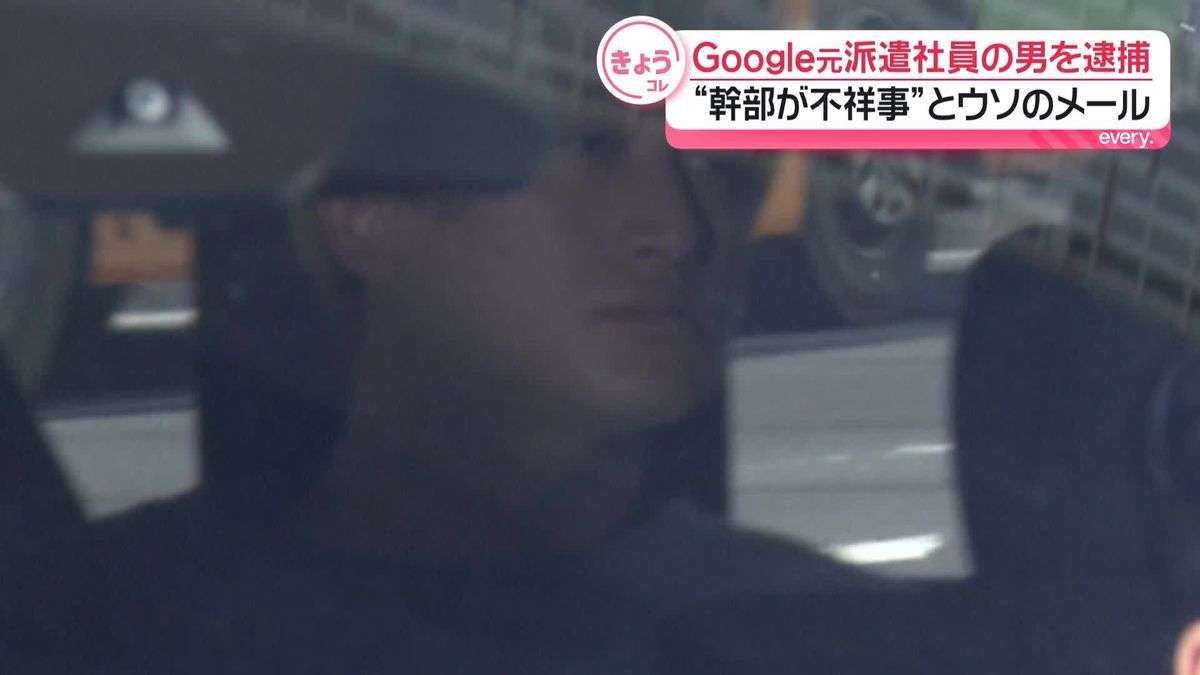 「Google」元派遣社員の男を逮捕　幹部が不祥事とウソのメールし業務妨害か