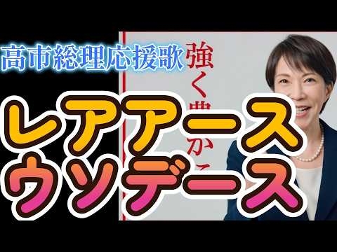 レアアース　ウソデース（高市総理応援歌）