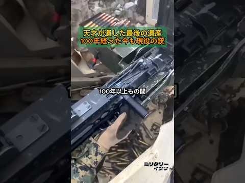 天才が遺した最後の遺産。100年経った今も現役の銃