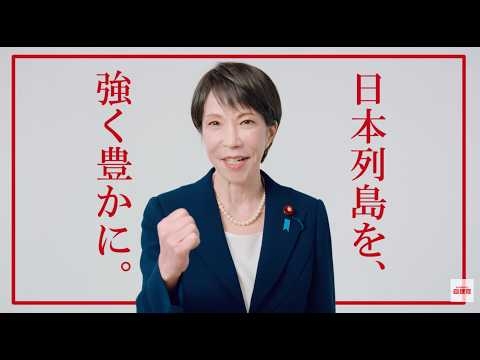 【高市総裁メッセージ】日本列島を、強く豊かに。