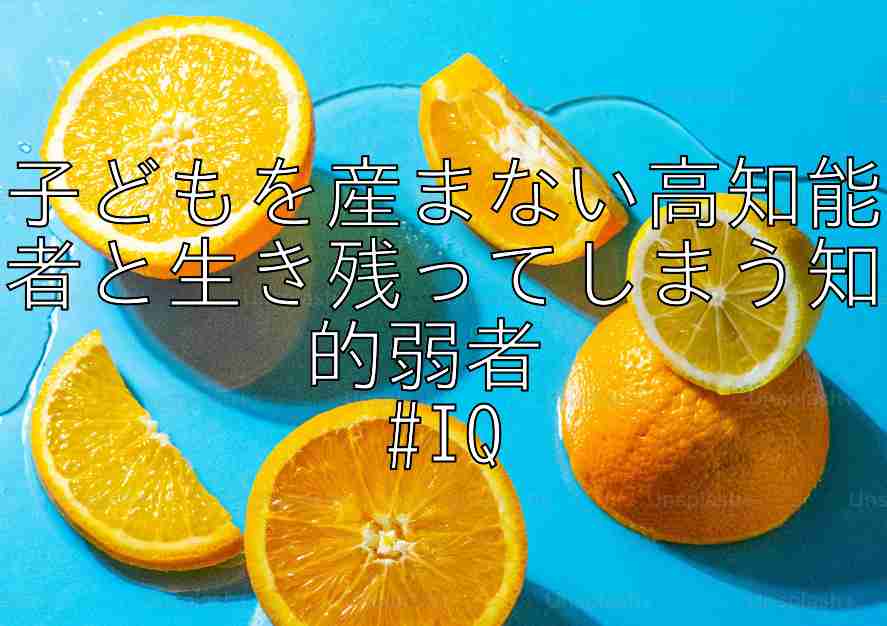 子どもを産まない高知能者と生き残ってしまう知的弱者 #IQ