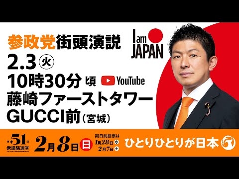 【LIVE】参政党 街頭演説　宮城県藤崎ファーストタワーGUCCI前　2026年2月3日（火）10：30～ #ひとりひとりが日本 #日本人ファースト参政党