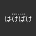 朝ドラ「ばけばけ」公式 放送中 on X