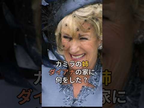 【㊗️70万回再生】カミラの妹はダイアナの家に何をした？#イギリス王室#アナベル#カミラ姉#ダイアナ妃#英国王室