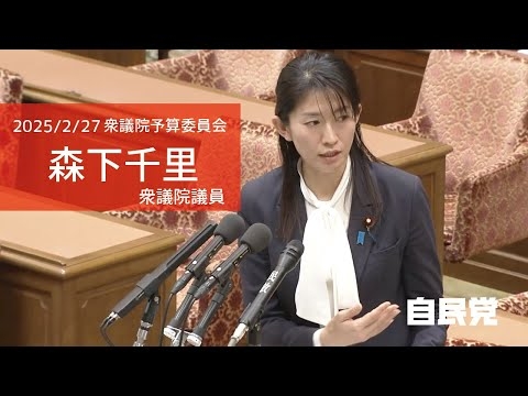 【全編】衆議院予算委員会第一分科会森下千里議員(2025.2.27)