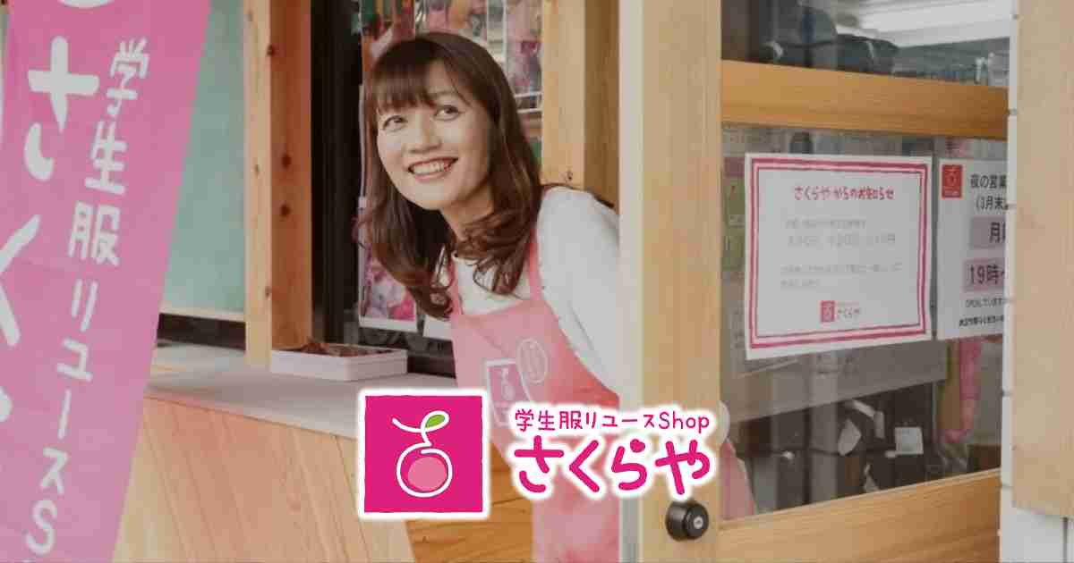 【公式】学生服リユースショップさくらや