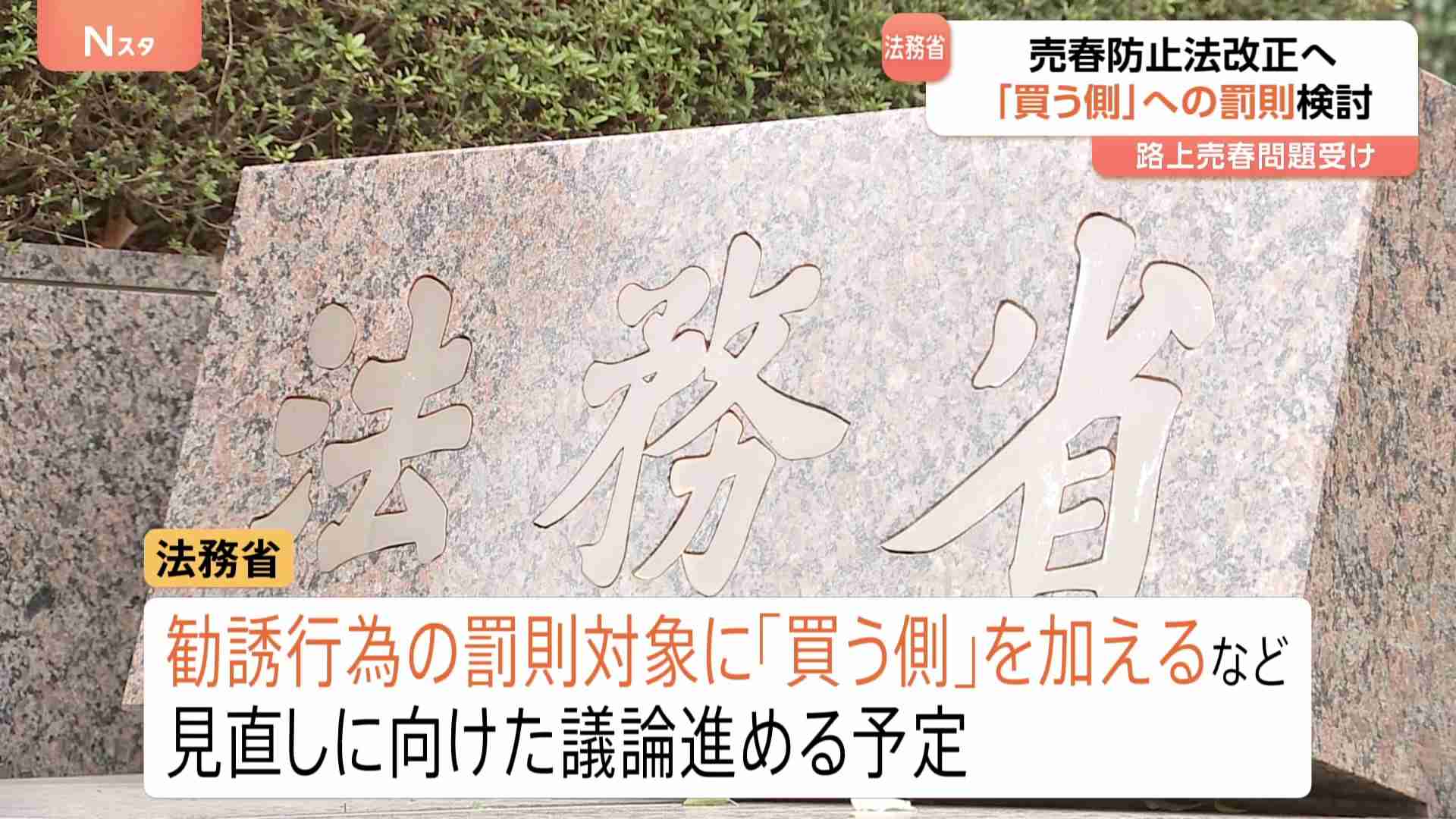 売春防止法改正へ「買う側」への罰則検討　法務省　新宿・歌舞伎町での路上売春問題などで「買春規制」の声高まる（TBS NEWS DIG Powered by JNN） - Yahoo!ニュース