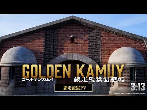 【3月13日(金)公開】『ゴールデンカムイ 網走監獄襲撃編』網走監獄PV