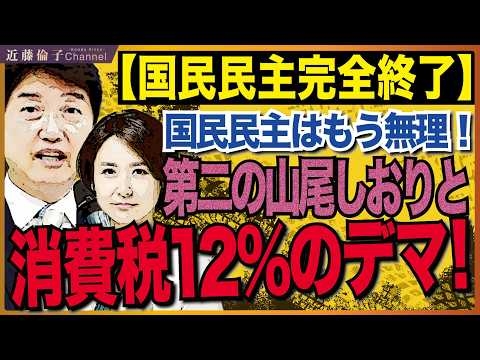 またもや国民民主党のおかしな癖！静岡7区北野谷ふくこ氏は第二の山尾しおり！？消費税12％のデマを流す！これはもう「解決しないで崩壊」というしかない。　近藤倫子チャンネル