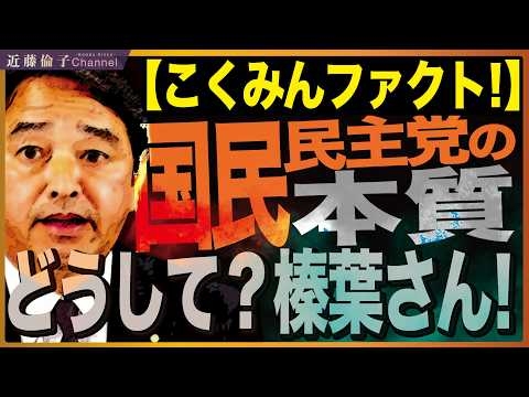 「こくみんファクト」大炎上についてお話します。問題の本質は党の体質にあります。　近藤倫子チャンネル