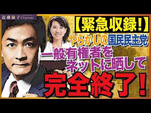 ※必ず見てください！※またもや国民民主党の大失敗。信用失墜、ガバナンス０！国政政党が一般Xユーザーを晒す…ありえない！　近藤倫子チャンネル