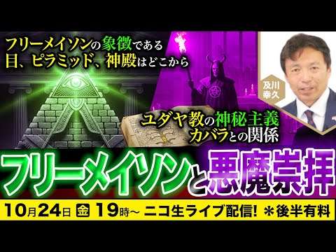【ニコ生】10/24 フリーメイソンと悪魔崇拝：フリーメイソンの象徴、目、ピラミッド、神殿はどこから　ユダヤ教の神秘主義、カバラとの関係　及川幸久The Wisdom LIVE Channel＃178