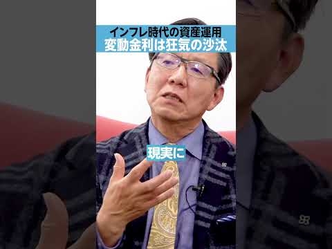 【日本人は逆】「変動金利」で借金は狂気の沙汰