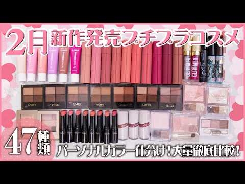 【新作コスメ】2月・3月新発売の新作プチプラコスメを47種大量徹底レビュー！話題の新作・限定コスメをご紹介｜イエベ春・ブルべ夏・イエベ秋・ブルべ冬・冬コスメ・春コスメ