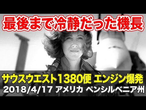 【解説/航空無線】サウスウエスト航空1380便 エンジン爆発