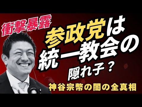 参政党は統一教会の隠れ子？神谷宗幣の闇の全真相！韓鶴子様と発言！？アムウェイも参戦、CIAのSNS工作