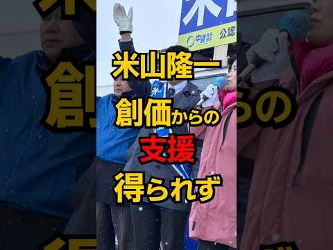 中革連米山 創価学会に見捨てられる #shorts #政治 #選挙 #雑学