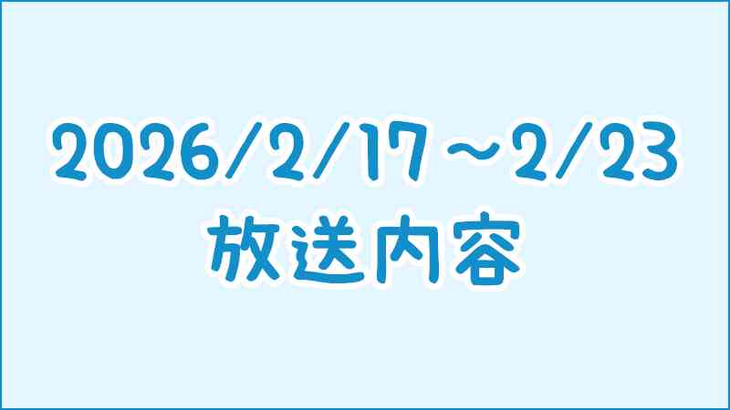 ローソンCSほっとステーション　放送内容（2026/2/17～2026/2/23）｜ローソン公式サイト