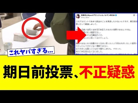 【緊急】期日前投票、恐ろしいすぎる事実が判明してしまう...