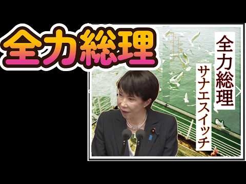サナエスイッチ「全力総理」（高市総理応援歌）