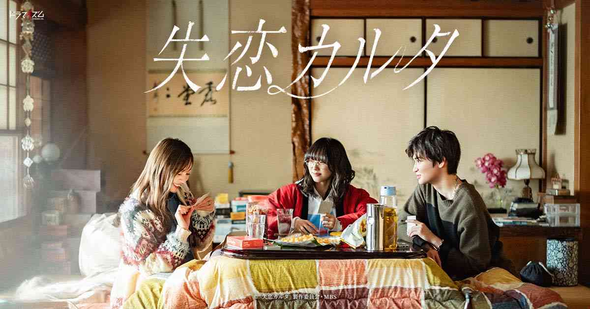 失恋カルタ | ドラマイズム | MBS 毎日放送