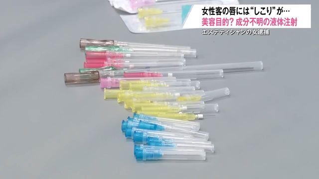 ヒアルロン酸と説明し唇に“成分不明”の液体を注射か　フィリピン国籍の「エステティシャン」を逮捕　三沢のレンタルルームで（青森放送） - Yahoo!ニュース