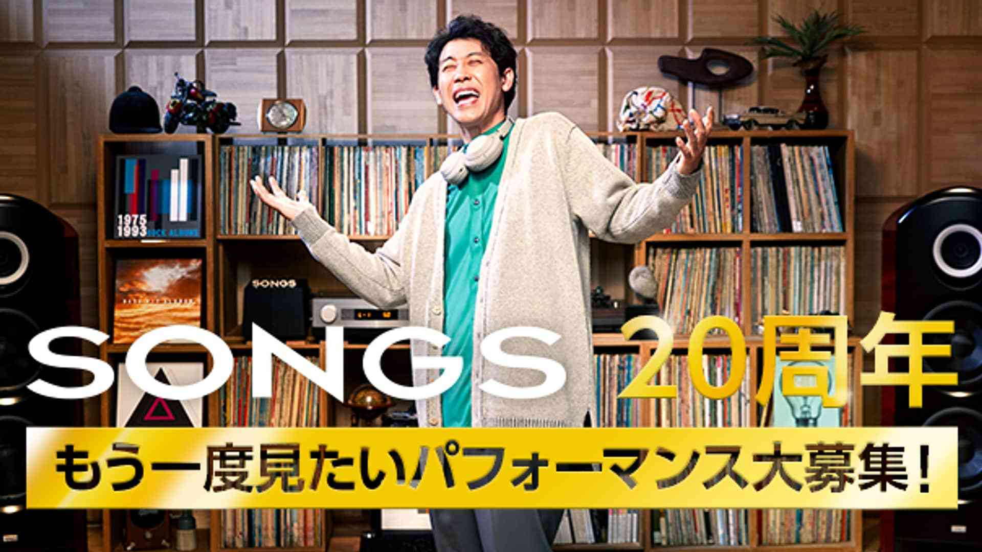 【SONGS】 放送20年目に突入！ もう一度見たいパフォーマンス大募集！ - SONGSのリリース情報 - SONGS - NHK