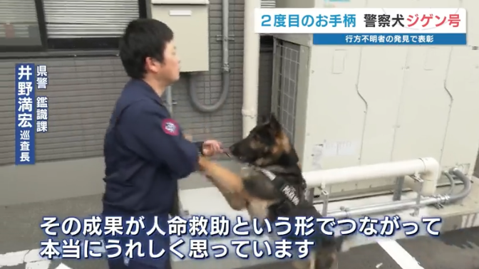 “スゴ鼻”警察犬ジゲン号 1年ぶり2度目のお手柄！ 雨雲迫る山で行方不明者を発見　今回もジャーキー1kgもらう