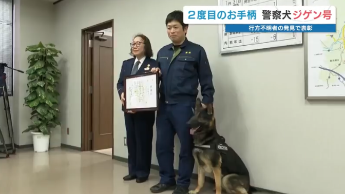 “スゴ鼻”警察犬ジゲン号 1年ぶり2度目のお手柄！ 雨雲迫る山で行方不明者を発見　今回もジャーキー1kgもらう