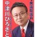 中津川ひろさと　元衆議院議員（三期）東京都第16区 on X